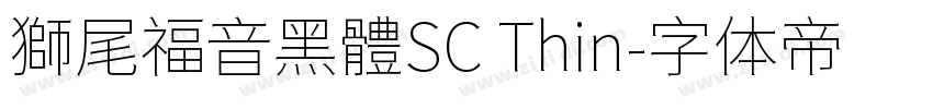 獅尾福音黑體SC Thin字体转换